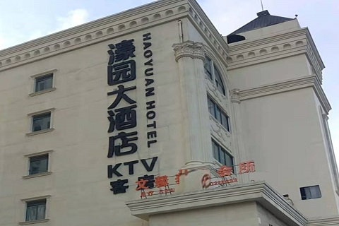 营口濠园会KTV消费价格